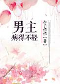 男主重病发病痛苦无能