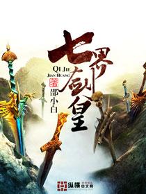 七界剑帝