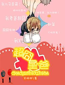 超囧星星明星星星爸是谁