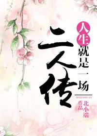 人生就是一场戏求下联