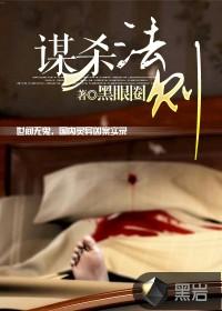 谋杀法则简介