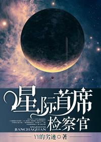 xenofeels星际检察官