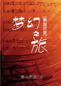 泰坦尼克原片