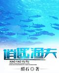 逍遥小渔夫无错