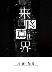 来自修真世界的托雷基亚