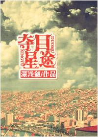 夺目偷家全文免费阅读