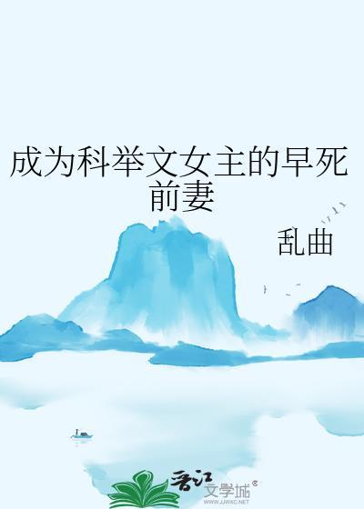 成为科举文男主嫡母