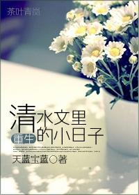 清水文里的日常by苏玉染尾喵