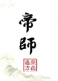 帝师被骗几千万