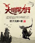 大明悍卒赵寻笔趣阁