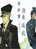 你来追我