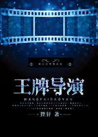 王牌导演第176章