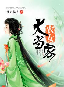 农家女大作为