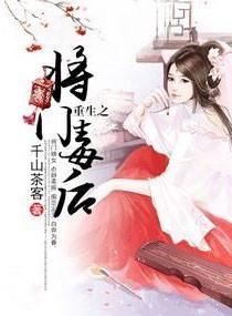 重生之将门毒后漫画下拉式免费