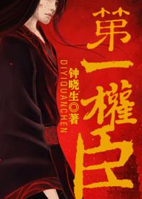 第一权臣e