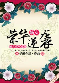 嫡女荣华逆袭讲的什么