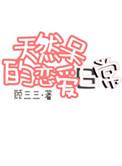 天然呆恋爱优劣势