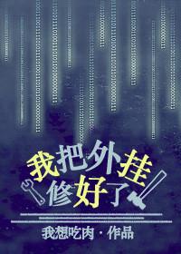 我把外修好了txt