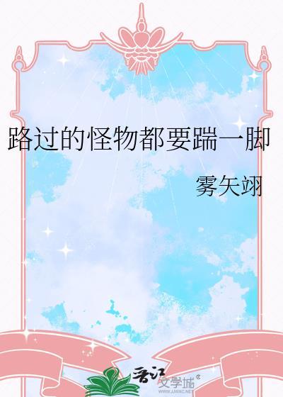 路过的怪物都要踹一脚无防盗