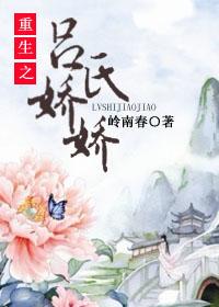 穿越吕氏