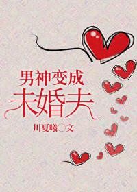 变成男神怎么办