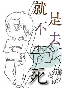 就是死不了