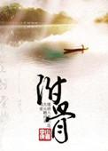 附骨伊甸园免费阅读
