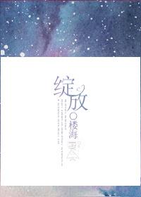 绽放吧百合演员表全部
