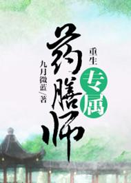 重生之药膳师全文免费阅读