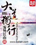 大道独行苏仙子