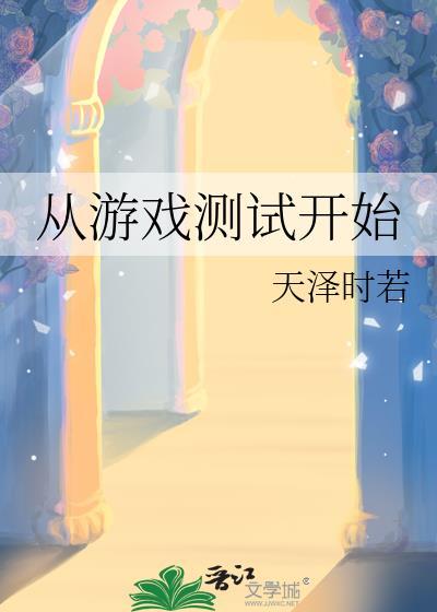 从游戏测试开始16