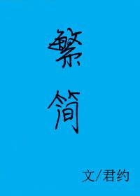 繁简转换助手