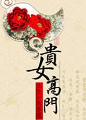 高门贵女下嫁的古言