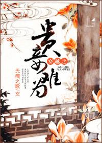 贵妾之子是庶子吗