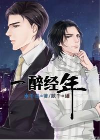 一醉经年百度百科