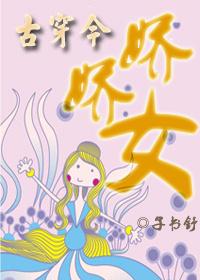 古穿今娇女现代日常