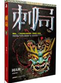 刺局2在线阅读