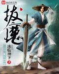 拔魔女主是谁