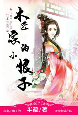 木匠娘子的宠夫日常