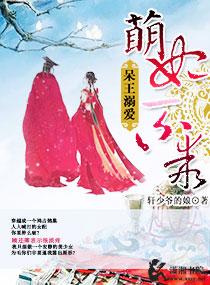 呆萌王妃疯批王府
