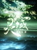 灵域唐思琪被绑灵纹柱