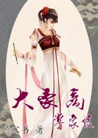 大富商掌家娘