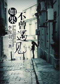 如果不曾遇见你 桃心然