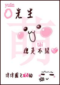 袁先生总是不开心广播剧讲的什么