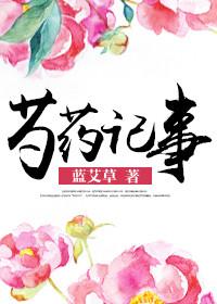 芍药记事全文免费阅读答案