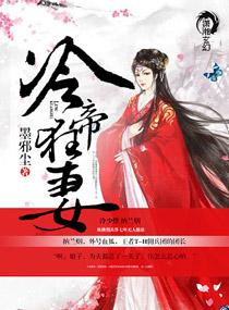 冷帝狂妻全集