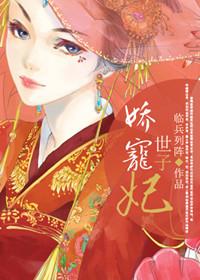 娇娇世子妃全文阅读