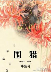 围猎 豆瓣