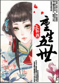 重生五世在线阅读