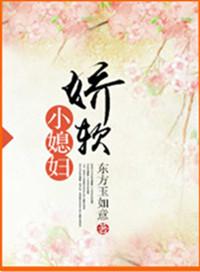娇软小媳妇H